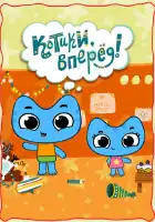  Котики, вперед! смотреть онлайн мультсериал 1-2 сезон 