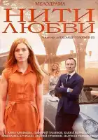  Нити любви смотреть онлайн сериал 1 сезон 