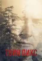  Твин Пикс смотреть онлайн сериал 1-3 сезон 