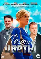  Поздние цветы смотреть онлайн сериал 1 сезон 