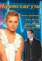  Братские узы смотреть онлайн сериал 1 сезон 