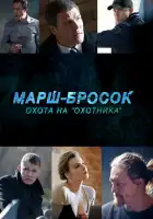  Марш-бросок: Охота на «Охотника» смотреть онлайн сериал 1 сезон 