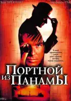  Портной из Панамы смотреть онлайн (2001) 