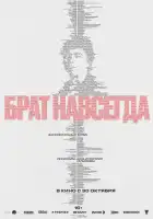  Брат навсегда смотреть онлайн (2025) 