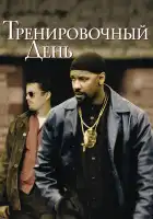 Тренировочный день смотреть онлайн (2001) 