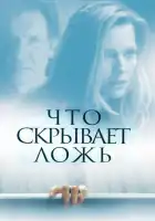  Что скрывает ложь смотреть онлайн (2000) 
