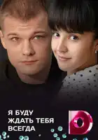  Я буду ждать тебя всегда смотреть онлайн сериал 1 сезон 