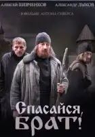  Спасайся, брат смотреть онлайн сериал 1 сезон 