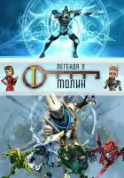  Легенда о Молин смотреть онлайн мультсериал 1-2 сезон 