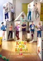  Когда мы дома смотреть онлайн сериал 1-5 сезон 