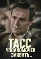  ТАСС уполномочен заявить смотреть онлайн сериал 1 сезон 