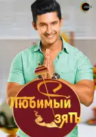  Любимый зять смотреть онлайн сериал 1-2 сезон 