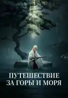  Путешествие за горы и моря смотреть онлайн сериал 1 сезон 