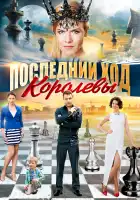  Последний ход королевы смотреть онлайн сериал 1 сезон 