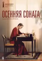  Осенняя соната смотреть онлайн (1978) 