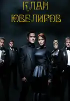 Клан Ювелиров смотреть онлайн сериал 1-5 сезон