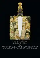  Убийство в Восточном экспрессе смотреть онлайн (1974) 