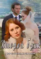  Второй брак смотреть онлайн сериал 1 сезон 