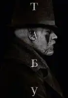  Табу смотреть онлайн сериал 1 сезон 