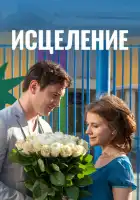  Исцеление смотреть онлайн сериал 1 сезон 