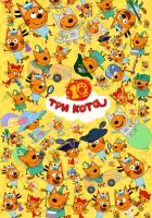 Три кота смотреть онлайн мультсериал 1-5 сезон