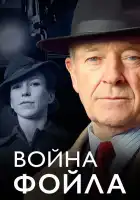 Война Фойла смотреть онлайн сериал 1-9 сезон