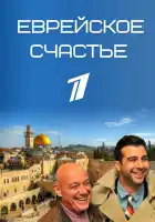  Еврейское счастье смотреть онлайн сериал 1 сезон 