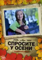  Спросите у осени смотреть онлайн сериал 1 сезон 