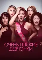  Очень плохие девчонки смотреть онлайн (2017) 