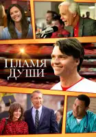  Душа в Огне смотреть онлайн (2025) 