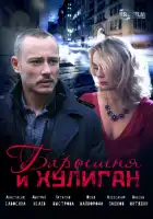  Барышня и Хулиган смотреть онлайн сериал 1 сезон 
