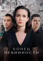 Конец невинности смотреть онлайн сериал 1-2 сезон