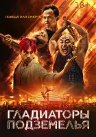 Гладиаторы подземелья смотреть онлайн (2025)