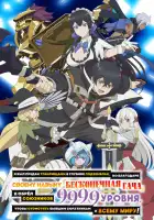  Я был предан товарищами в глубине подземелья, но благодаря своему навыку «Бесконечная гача» я обрёл союзников 9999 уровня, чтобы отомстить бывшим соратникам и всему миру! смотреть онлайн аниме сериал 1 сезон 