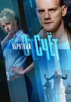  Обратный отсчёт смотреть онлайн сериал 1 сезон 
