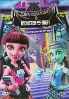  Школа монстров: Добро пожаловать в Школу монстров смотреть онлайн (2016) 