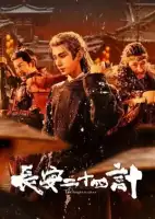 Двадцать четыре стратегии Чанъаня смотреть онлайн сериал 1 сезон