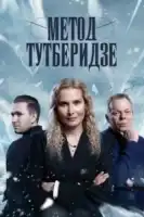 Метод Тутберидзе смотреть онлайн сериал 1 сезон