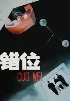  Смещение смотреть онлайн (1986) 