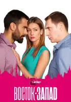  Восток-Запад смотреть онлайн сериал 1-2 сезон 