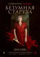  Безумная старуха смотреть онлайн (2025) 