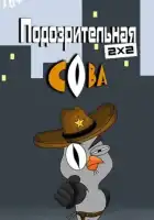  Подозрительная сова смотреть онлайн мультсериал 1-8 сезон 