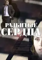  Разбитые сердца смотреть онлайн сериал 1 сезон 