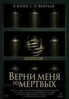  Верни меня из мёртвых смотреть онлайн (2025) 