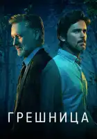  Грешница смотреть онлайн сериал 1-4 сезон 