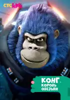  Конг — король обезьян смотреть онлайн мультсериал 1-2 сезон 