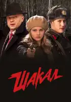  Шакал смотреть онлайн сериал 1 сезон 