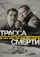  Трасса смерти смотреть онлайн сериал 1 сезон 
