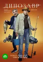  Динозавр смотреть онлайн сериал 1-3 сезон 