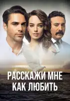  Расскажи мне, как любить смотреть онлайн сериал 1 сезон 